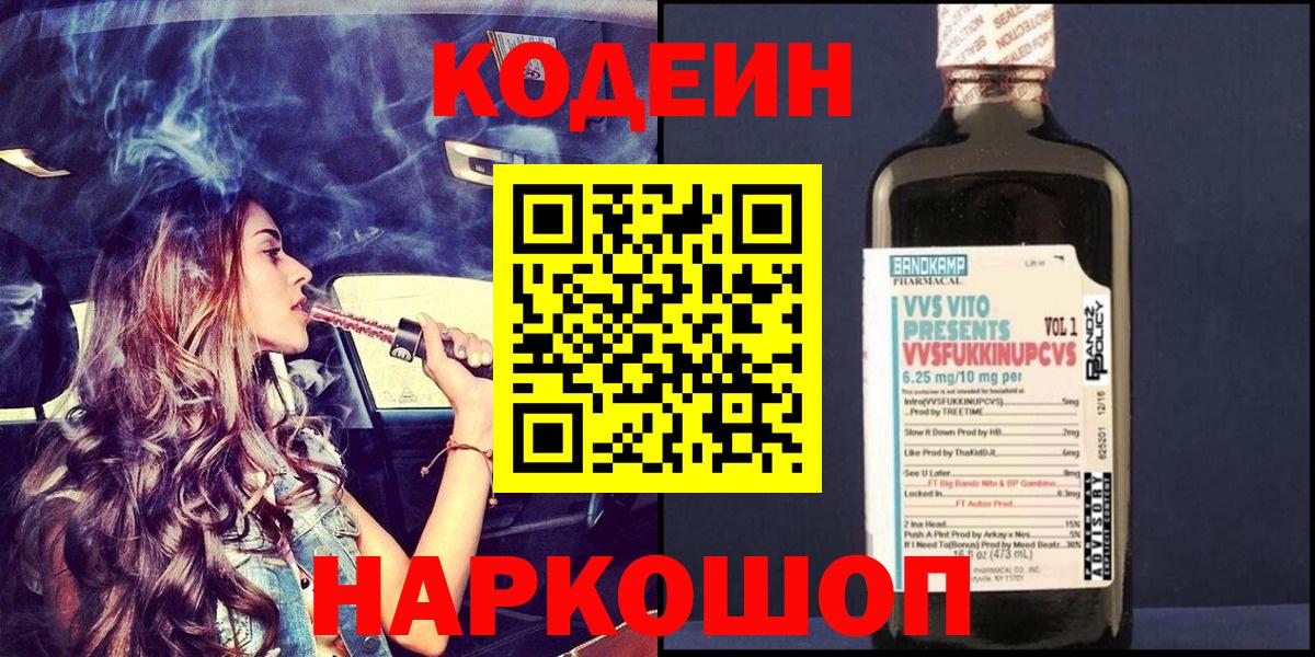 Шали  Codein напиток Lean (лин)  Вход с VPN  Кодеиновый сироп Lean Purple Drank 
